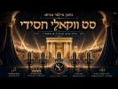 סעט פון הערליכע חסידישע ניגונים אן מוזיק