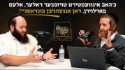 כ'האב אינוועסטירט טויזנטער דאלער, אלעס פארלוירן, דאן אנגעהויבן פונדאסניי | עפיזאדע 8 מיט משה באכנער