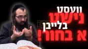 Main image for  וועסט נישט בלייבן א בחור | שיעור לבחורי ישיבות סקווירא שיער ד' | הרב ישראל מאזעס שליט"א 
