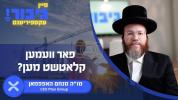 גיבור עקספיריענס: וועמען קלאטשט מען?