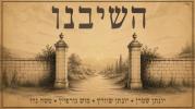 Main image for השיבנו - חנן בן ארי (ווקאלי)