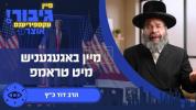 Main image for גיבור אוצר: מיין באגעגעניש מיט טראמפ