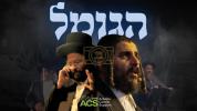 אחינו - הגומל - לאנגזאם פעלדמאן סקיט אין לאנדאן