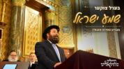 בערל צוקער - שמע ישראל - מעריב ספירה תשפ"ו