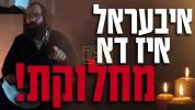  תשעה באב תשפ"ו | הרב ישראל מאזעס שליט"א 