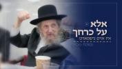 הגאון ר' דוב לנדא שליט"א ביי א שבע ברכות פון אן אור אייניקל, ווי  הרב ישראל מאיר שושן זינגט פאר א ניגון וואס איז מיוחס צו הגאון ר' ברוך בער [וואס האט ווי באקאנט געהאט א חוש אין נגינה און פארפאסט עטליכע ניגונים].