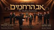 Main image for  אב הרחמים (ברודי) יהודה טומבק & מקהלת נריע
