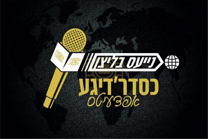 נייעס בליצן

זוכענישן נאך א בחור:

גרויסע הצלה כוח