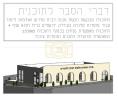 הרחבת גבולי הקדושה: מאסיווער שטח פון 2,500 קוואדראט מעטער אינעם 'שנעלער' קאמפלעקס ענדגילטיג באשטעטיגט פארן סלאנים'ער בית המדרש.