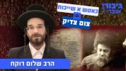 גיבור אוצר: כאטש א שייכות צום צדיק