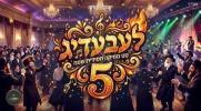 לעבעדיגע חסידישע ניגונים תשפ"ו 