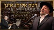 Main image for  | הטה אלוקי אזנך - החזן יצחק מאיר הלפגוט