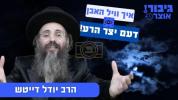 איך וויל האבן דעם יצר הרע!