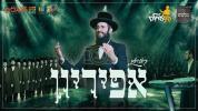 Main image for  אפריון - מקהלת מלכות | פנחס ביכלער | צביקי רובין - קולעוילם