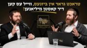 טראכט גראד אין ביזנעס, ווייל עס קען דיר קאסטן מיליאנען! | עפיזאדע 7 מיט אלי עקשטיין