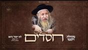 חסדים | מקהלת רוממו | ישעי' גראס