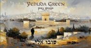 שובה אלי - יהודה גרין 
