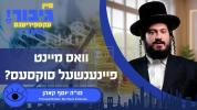 Main image for גיבור אוצר: וואס מיינט פיינענשעל סוקסעס מו"ה יוסף קאהן