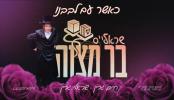 חיים ארוכים - חיים און שרולי גרין 