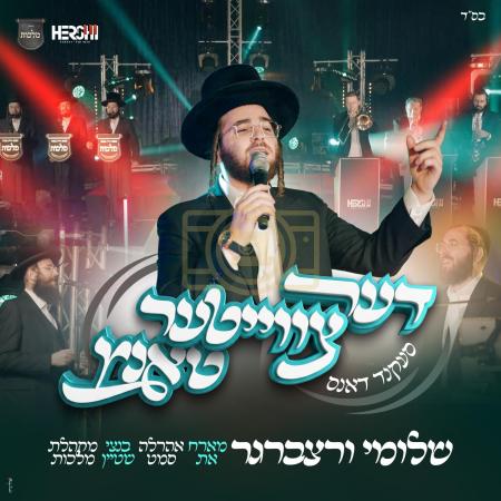נייער מוזיק קליפ: "דער צווייטער טאַנץ".

דער זינגע