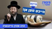 גיבור אוצר: היינט הייבט מען אן | הרב אהרן וויינבערג