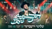 נייער מוזיק קליפ: "דער צווייטער טאַנץ".