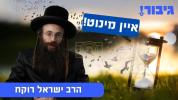איין מינוט! | הרב ישראל רוקח