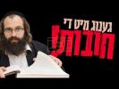 Main image for גענוג מיט די חובות! שמועס פון רבי ישראל מאזעס שליט"א