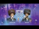 Main image for ארי'ס קבלת פנים - מקהלת קאפלה, יואלי דוידוביץ וחיים פולק | cappella choir