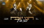  משה דוד וייסמנדל & יידל - תנו שבח