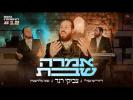 Main image for צביקי רנד, שוכי גולדשטיין, הרשי סגל - אמרה שבת