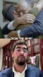 Main image for ברודער פונעם ערמארדעטן משכון אורי דנינו רייסט אראפ ש"ס איבער א צה"ל קאמפיין ווידעא