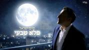 Main image for  חיים ישראל - פלא טבעי