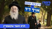 גיבור אוצר: דיין קינד קוקט אויף דיר 