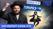  גיבור אוצר: יא דו האסט די כוחות!! 