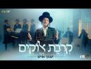 Main image for  יענקי אויש - קרבת אלוקים