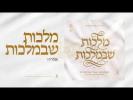 Main image for תקציר האלבום | מלכות שבמלכות
