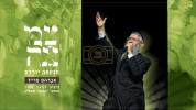 Main image for הנשמה יורדת // אברהם פריד // מתוך מופע צמאה תשפ"ו