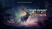 Main image for  יואל יושע ווייס - הזכירו לפניו