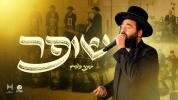 שופר - ישעי' לברון | מנדי הרשקוביץ | מקהלת שירה