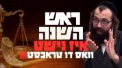 Main image for ראש השנה איז נישט וואס דו טראכסט | הרב ישראל מאזעס שליט"א | אידיש