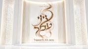  משה דוד וייסמנדל - עיני עמך
