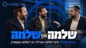 לעיבל מיר נישט! | שלמה ערליך און שלמה עקשטיין מיט גערשי שווארץ | ספין אן עדזש | S26 E0817