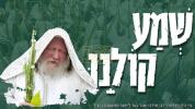  שמע קולינו | ע"י כ"ק אדמו"ר מפיטסבורג זצ"ל