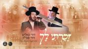  זכרתי לך - דודי קאליש, דודי פולק, מקהלת נרננה ויהודה רושגולד