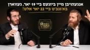 "אנגעהויבן מיין ביזנעס ביי 19 יאר, געווארן בא'גנב'ט ביי 22 יאר אלט!" | עפיזאדע 16 מיט אהרן שעהנברוין