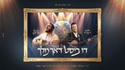  יהודה וינברג & פייבל פרנק &ndash; דו ביסט דאך מלך