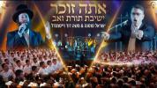  אתה זוכר שירושיר - ישראל סוסנה, משה דוד וייסמנדל