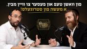 Main image for "פון וואשן טעפ און פעסער צו וויין מבין, א מעשה פון סטרוגעלס!" | עפיזאדע 17 מיט משה מאיער