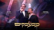 Main image for  יידל & נמואל - ממעמקים